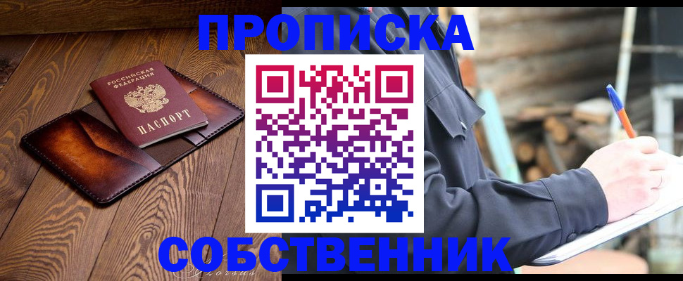 прописка от собственника в Пионерском