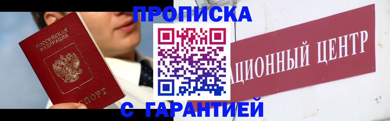 прописка законно в Пионерском